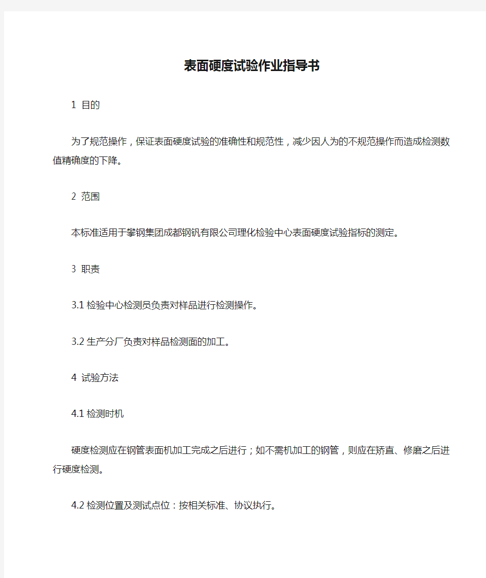 表面硬度试验作业指导书(修改版)