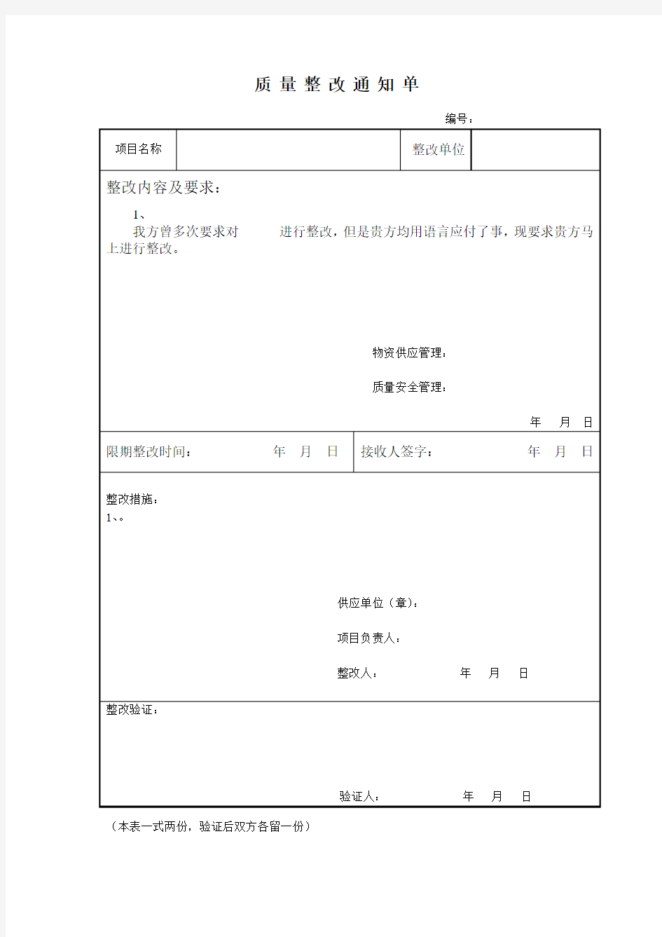 质量整改通知单