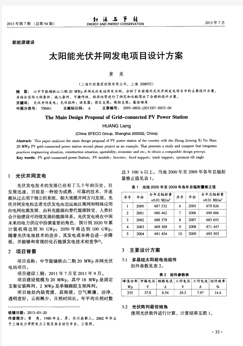 太阳能光伏并网发电项目设计方案