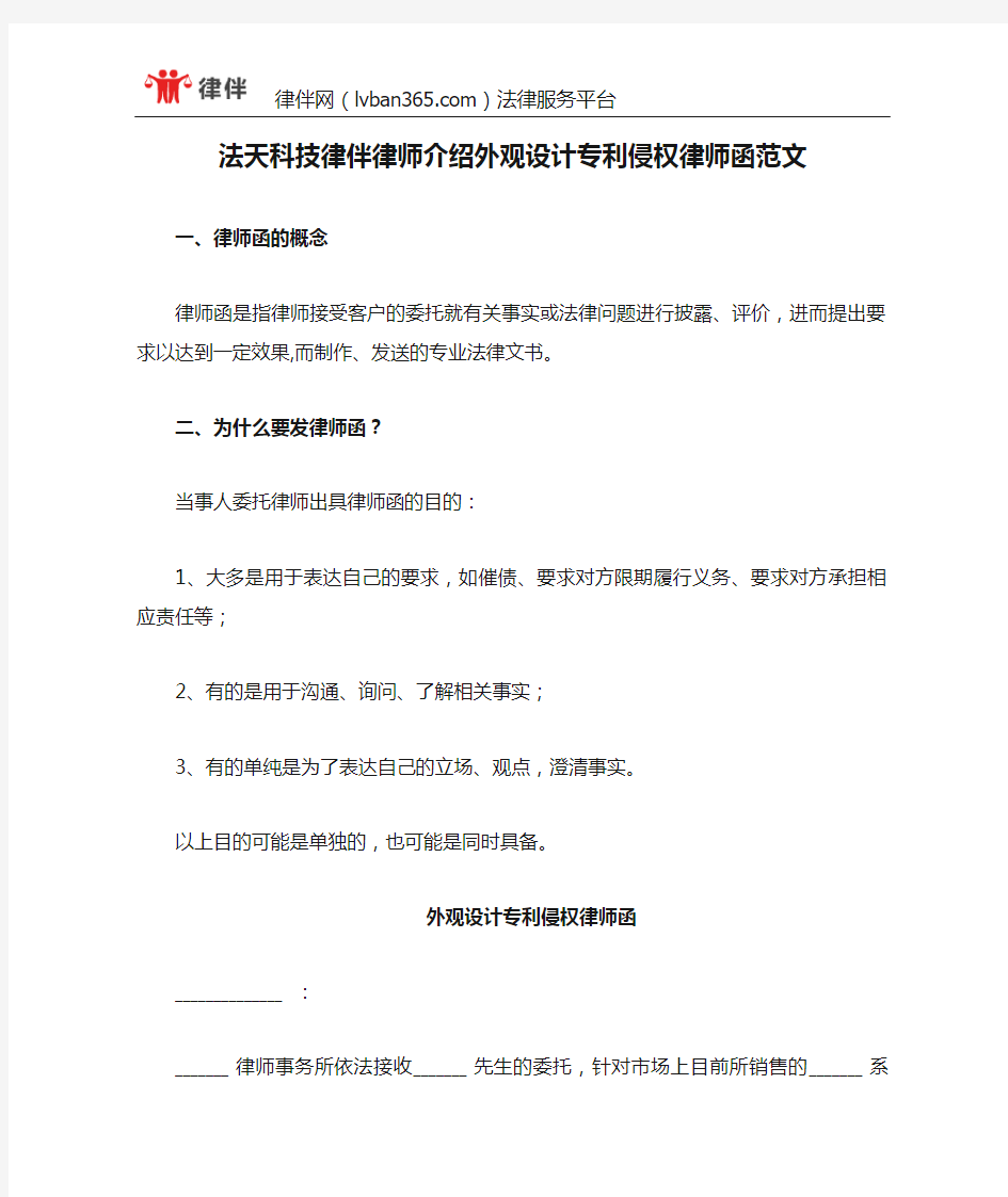 法天科技律伴律师介绍外观设计专利侵权律师函范文