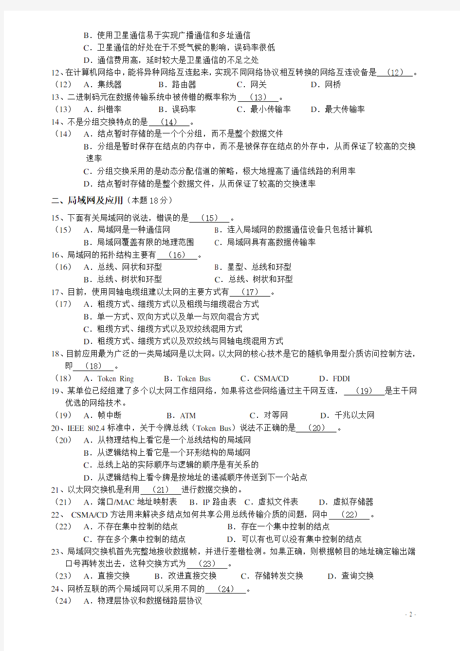 浙江省计算机三级网络技术历年真题(含答案)
