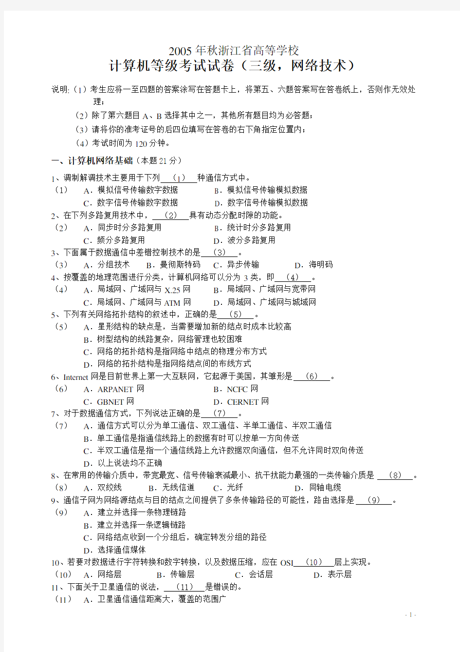 浙江省计算机三级网络技术历年真题(含答案)