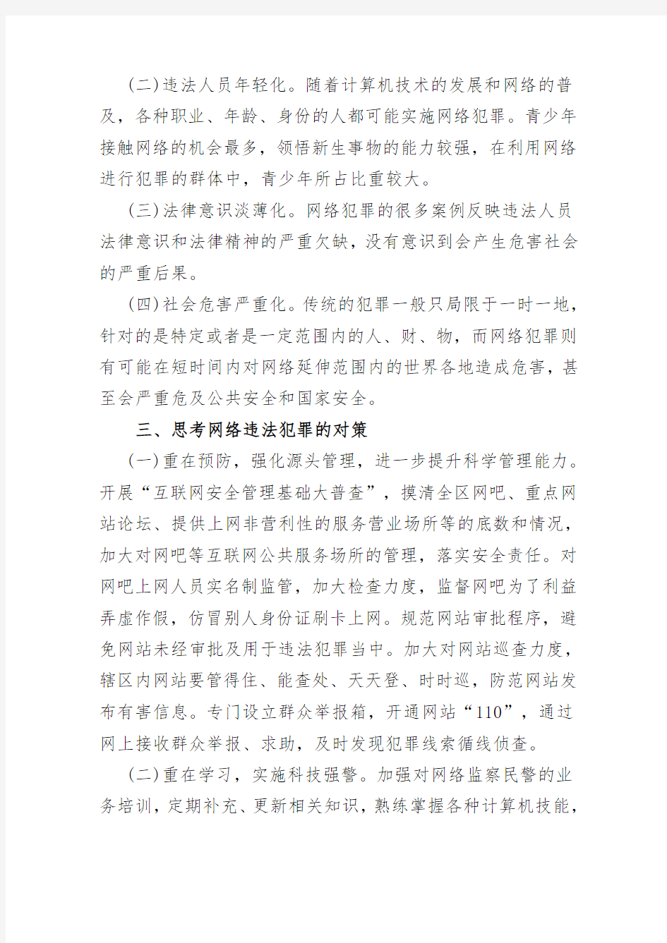 浅谈如何加强对网络违法犯罪的打击能力建设