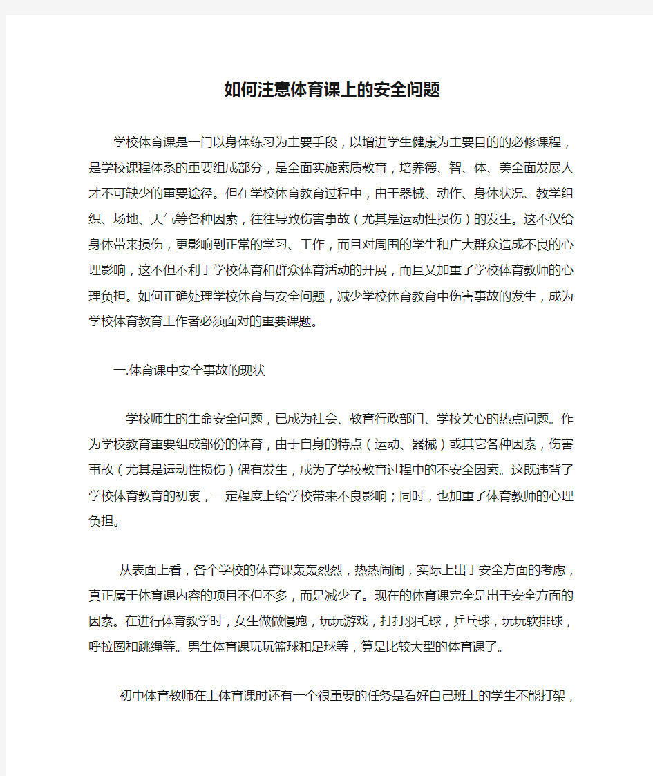 如何注意体育课上的安全问题