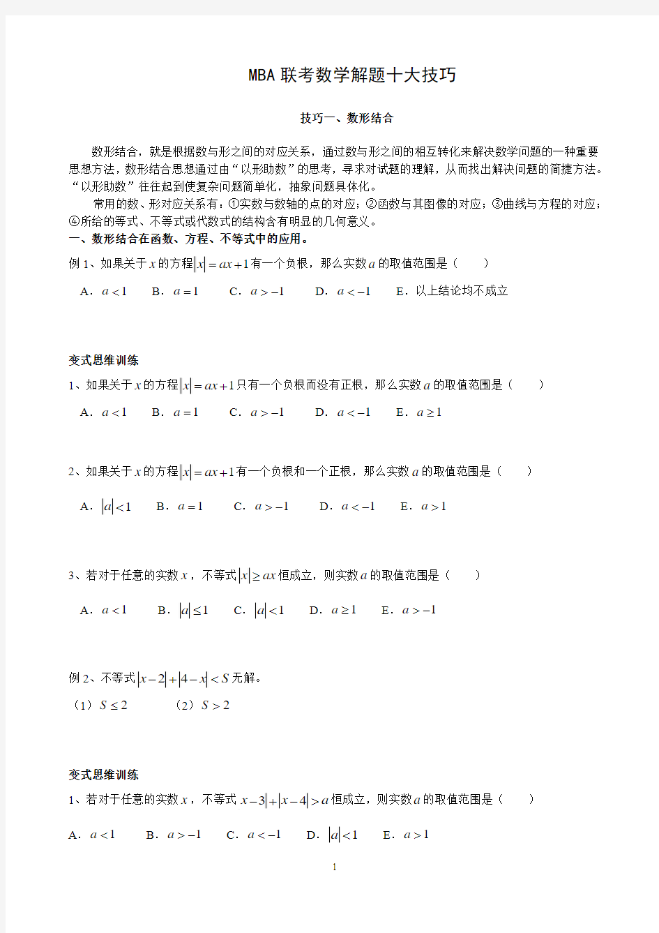 数学十大解题技巧_doc