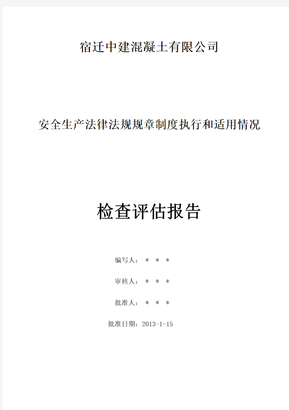 安全生产法律法规规章制度执行和适用情况检查评估报告