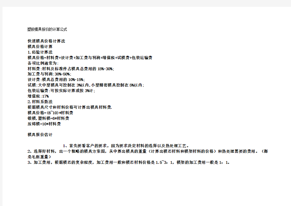 1模具报价的计算公式