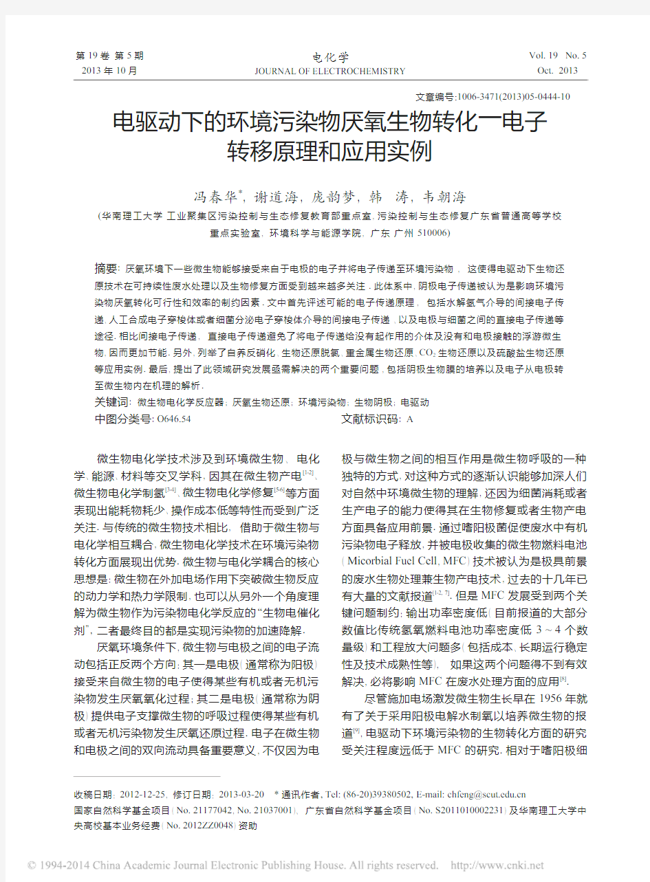 电驱动下的环境污染物厌氧生物转化_电子转移原理和应用实例_冯春华