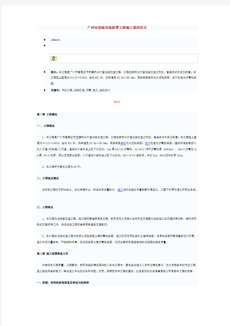 广州市旧路改造沥青工程施工组织设计