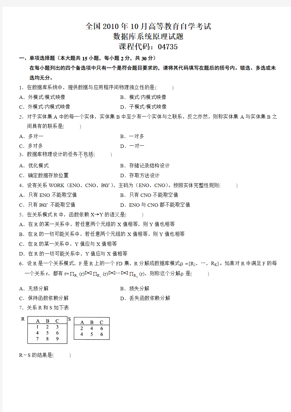 全国2010年10月高等教育自学考试数据库系统原理试题