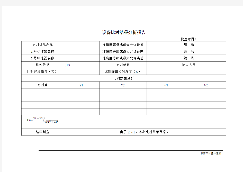 设备比对结果分析报告