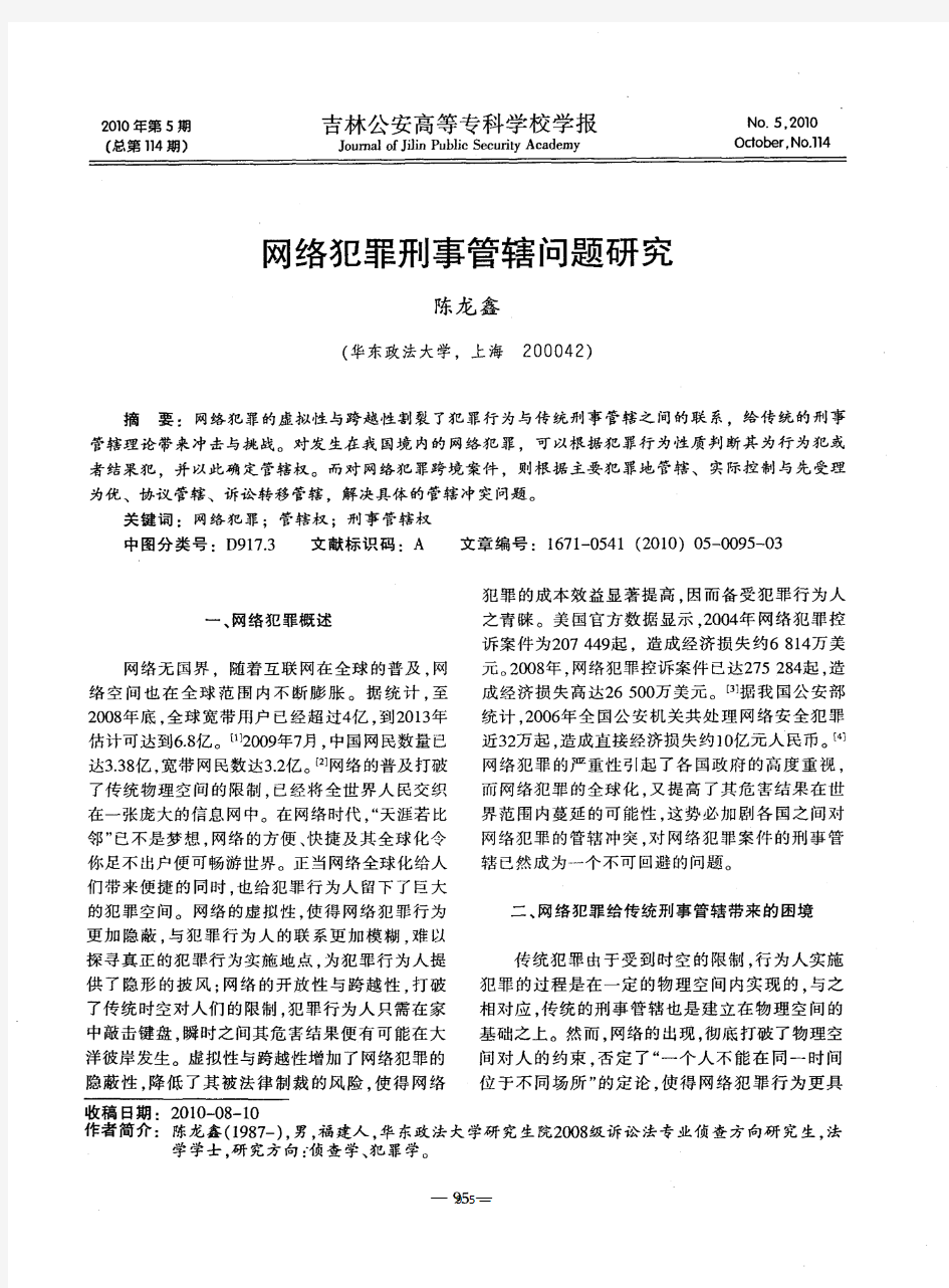 网络犯罪刑事管辖问题研究