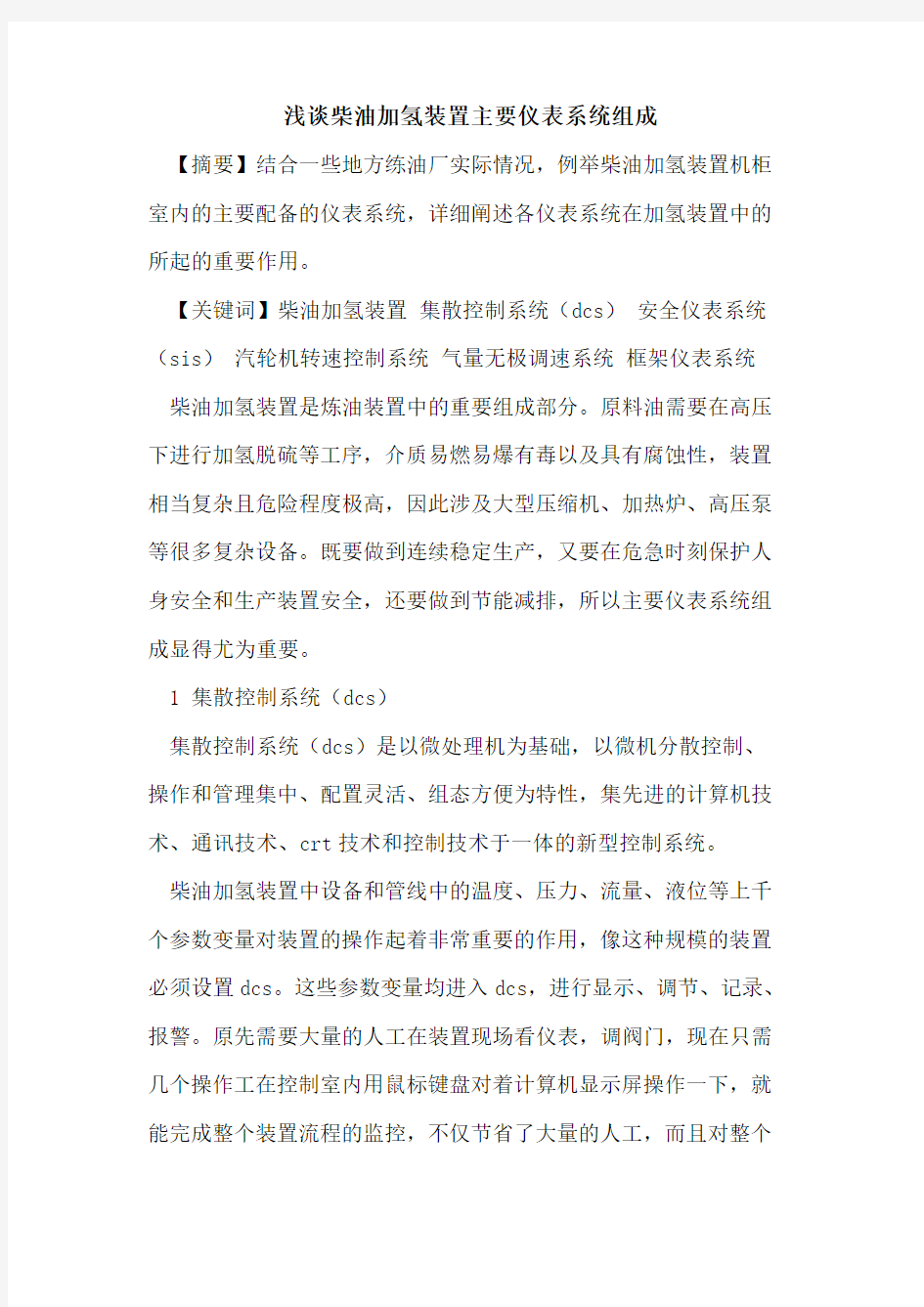 柴油加氢装置主要仪表系统组成