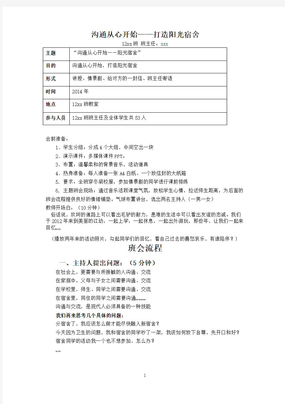 《沟通从心开始_阳光宿舍》主题班会教案