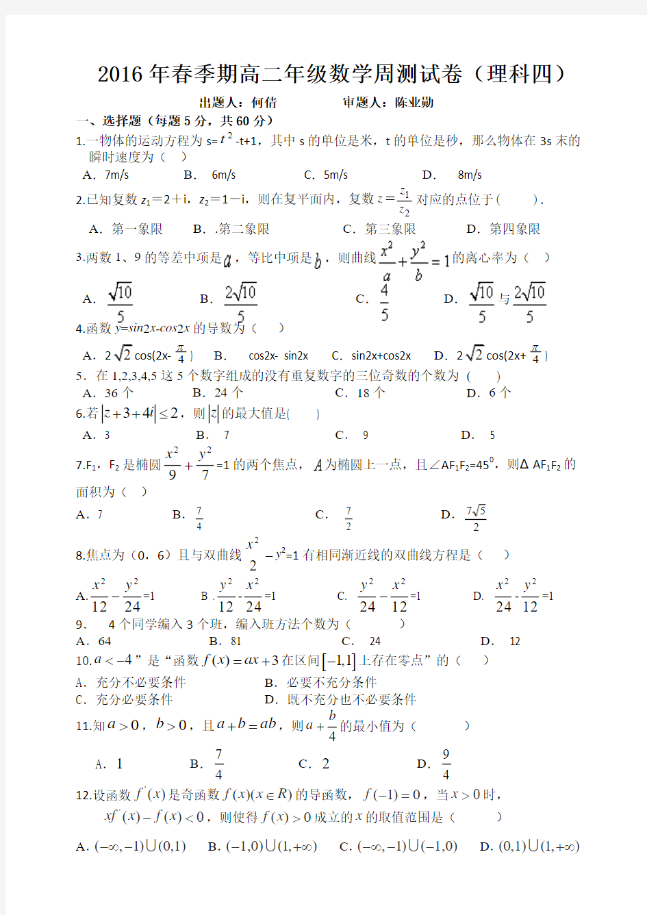 2016年春季期高二年级数学周测试卷(四).修改