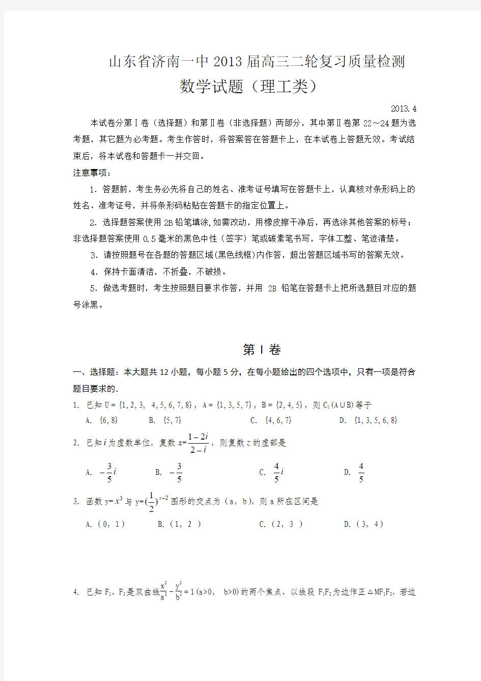 济南一中2013高三理科数学二轮复习题及答案4月