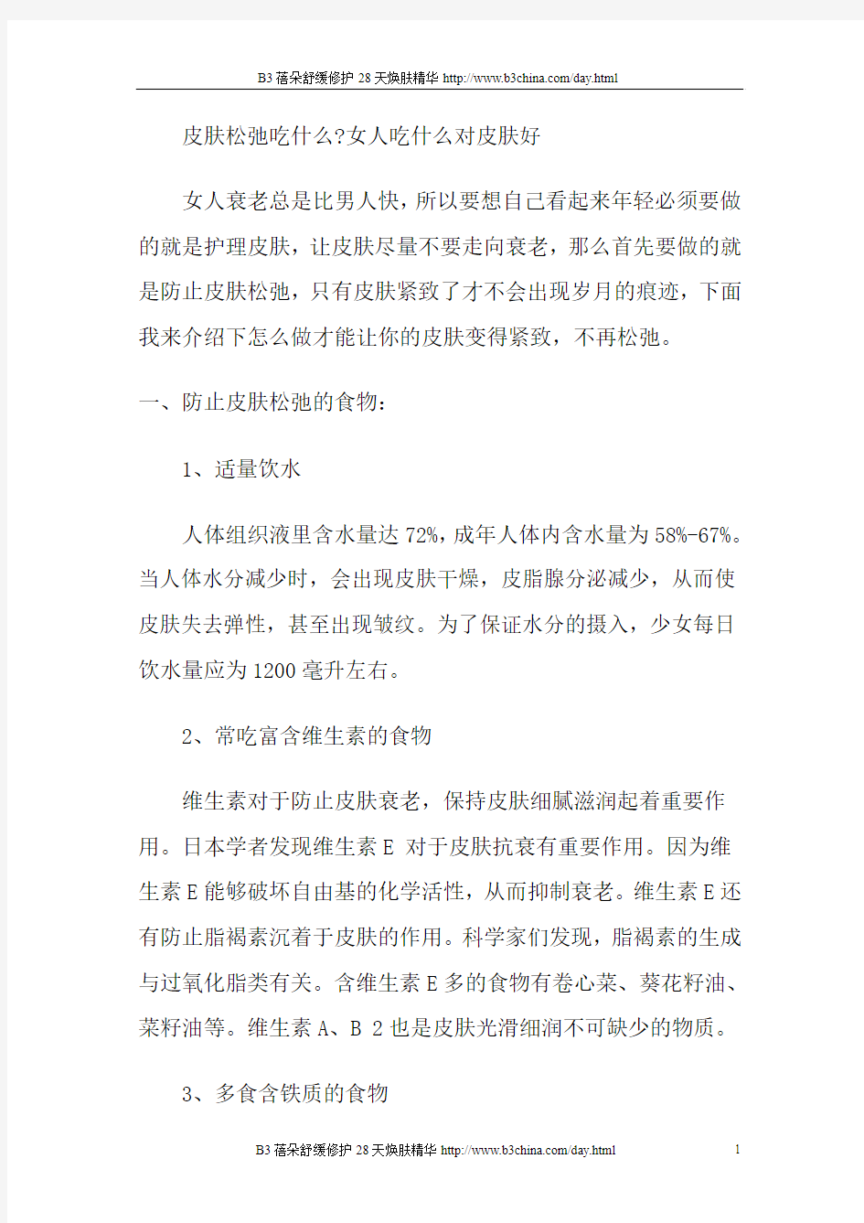 皮肤松弛吃什么 吃什么对皮肤好  文档