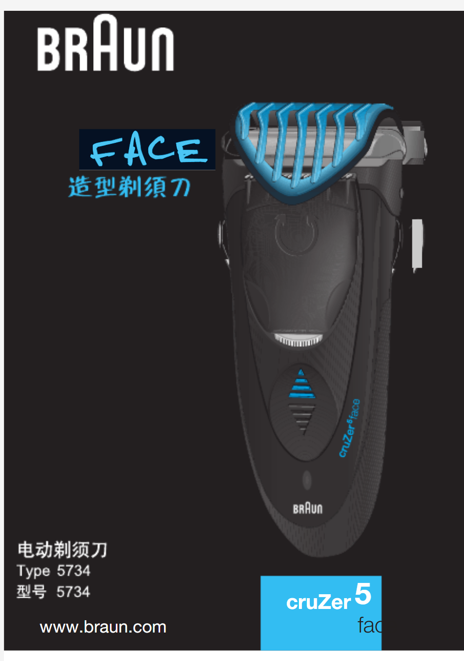博朗CruZer5,face剃须刀中文版说明书