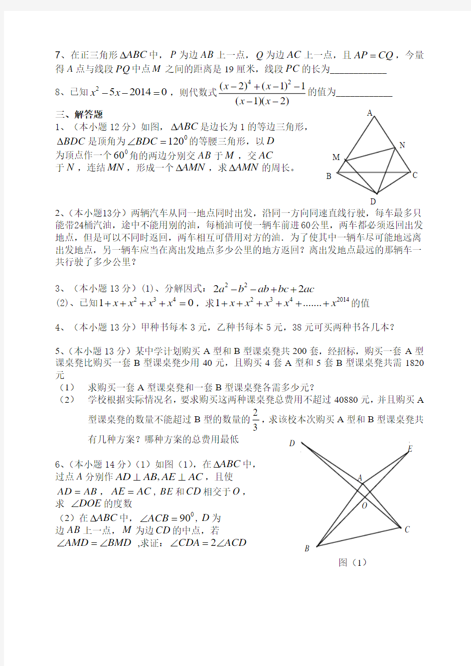 南充高中2014年优秀初中生科技冬令营八年级数学试卷(二)