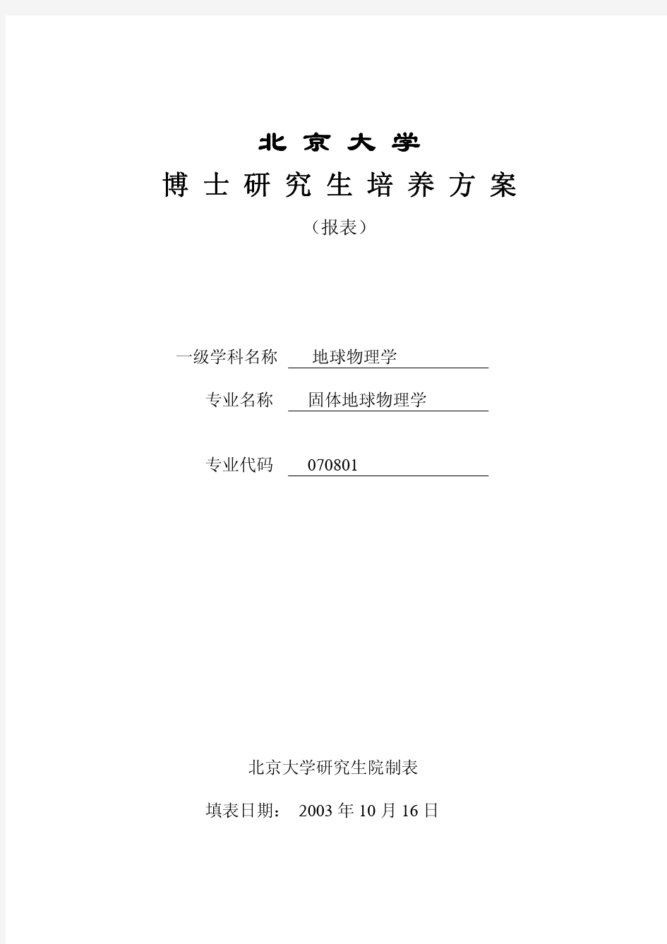 北京大学博士研究生培养方案