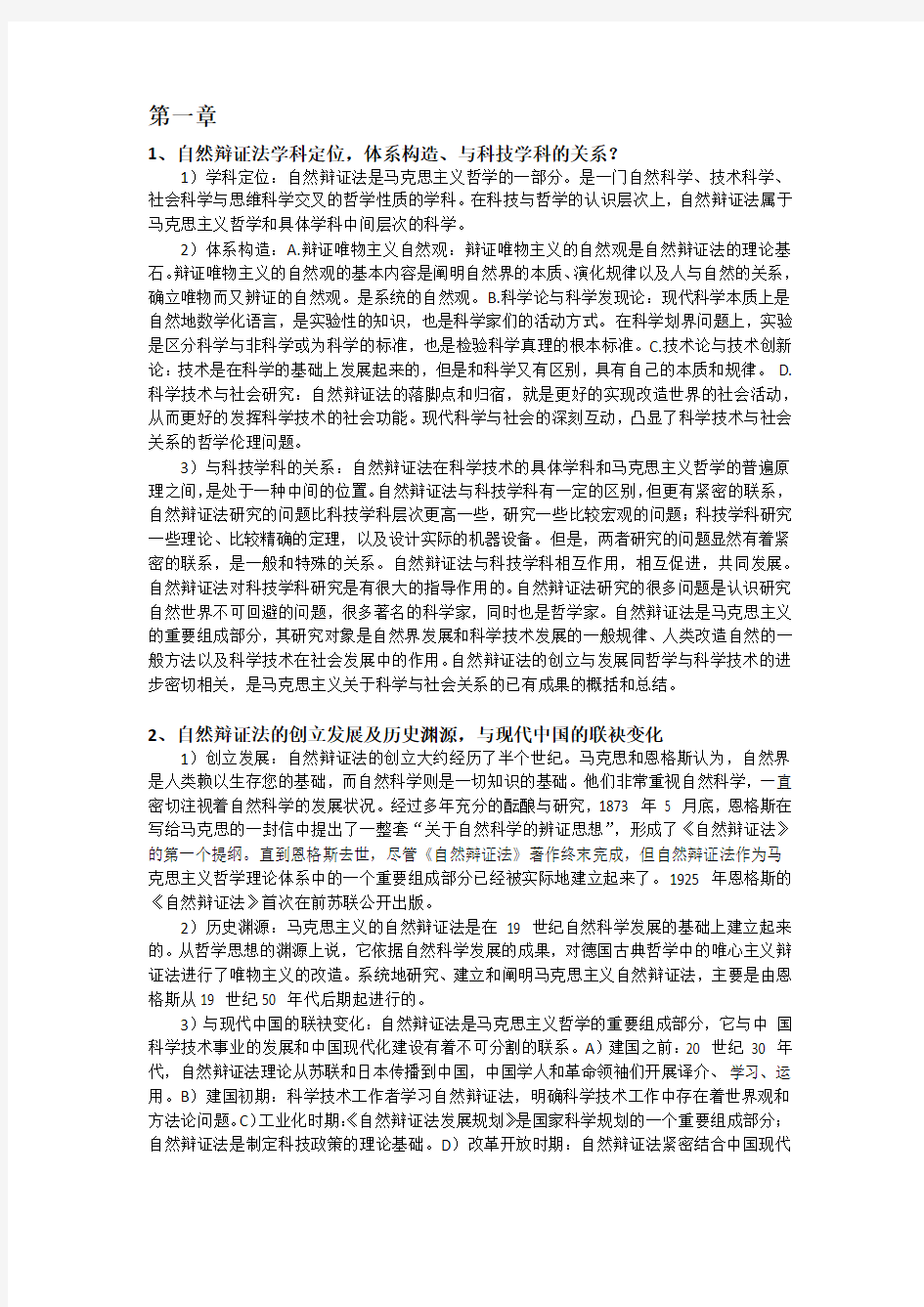 自然辩证法各章重点及其答案 暨南大学 自然辩证法考试资料