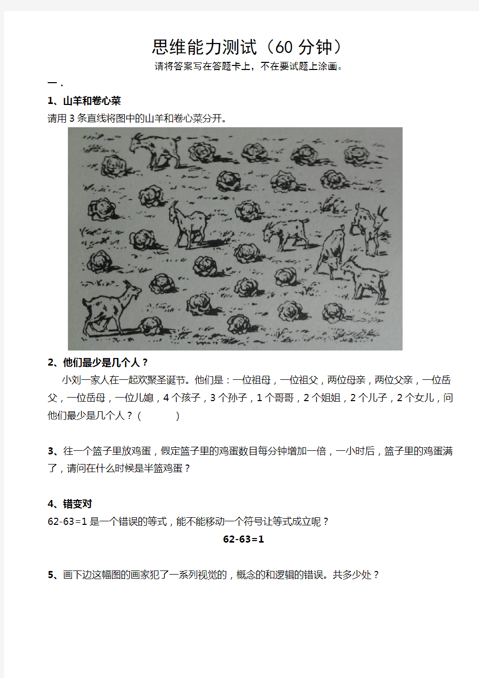 思维能力测试(有答案的)