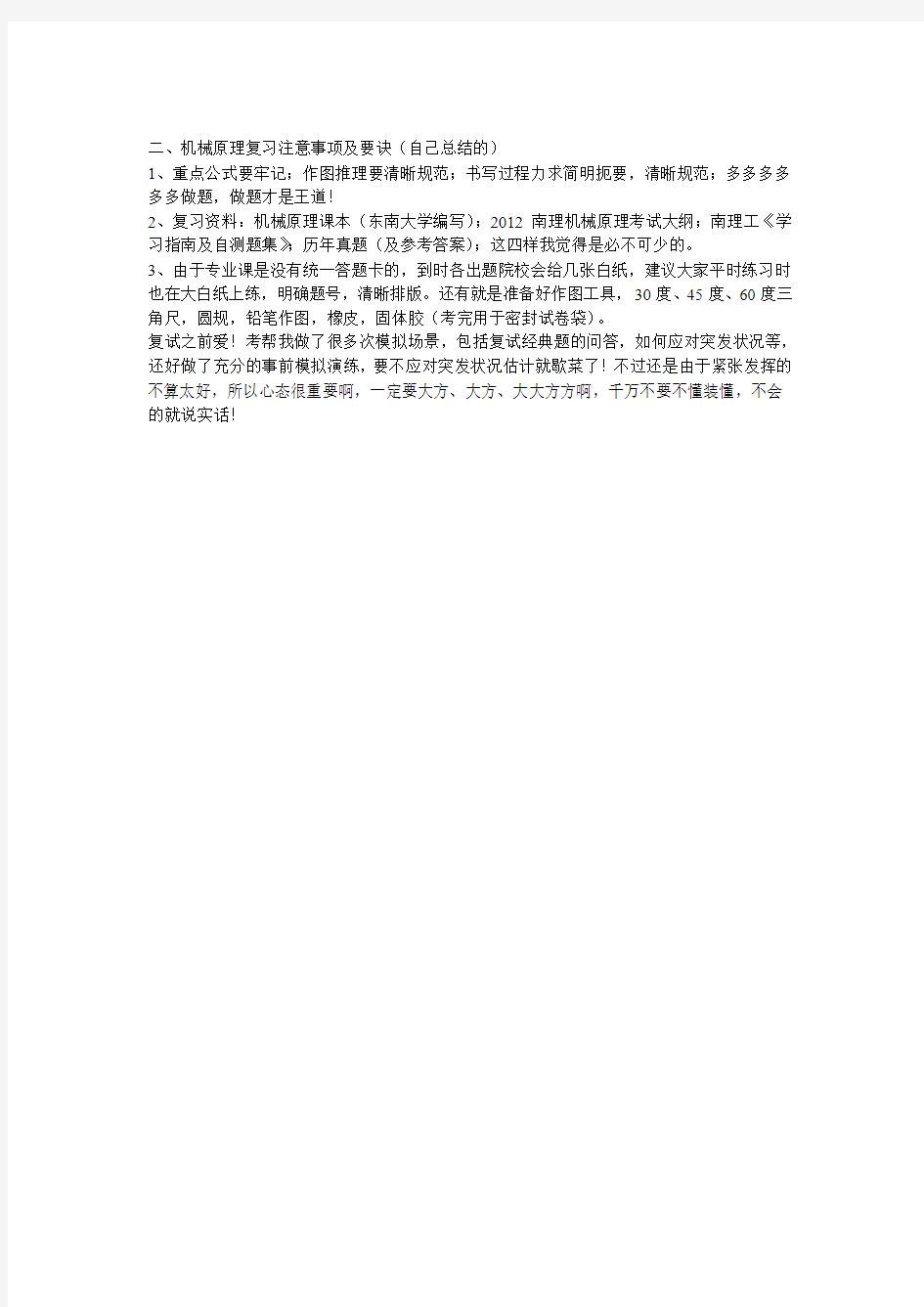 关于南理工考研《机械原理》的复习心得