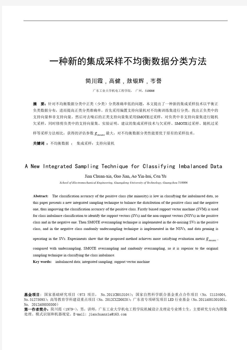 一种新的集成采样不均衡数据分类方法