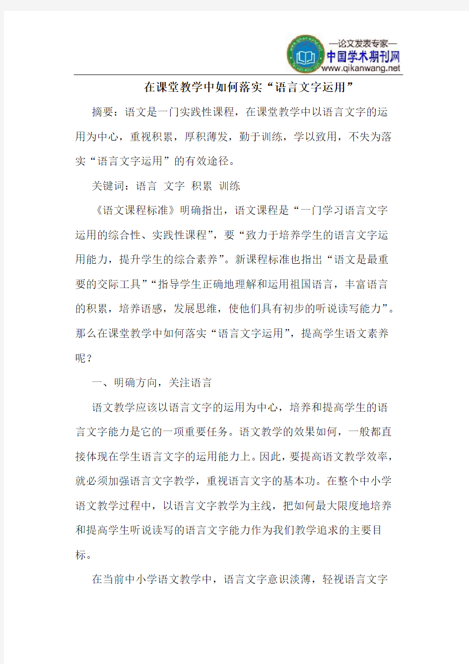 在课堂教学中如何落实“语言文字运用”