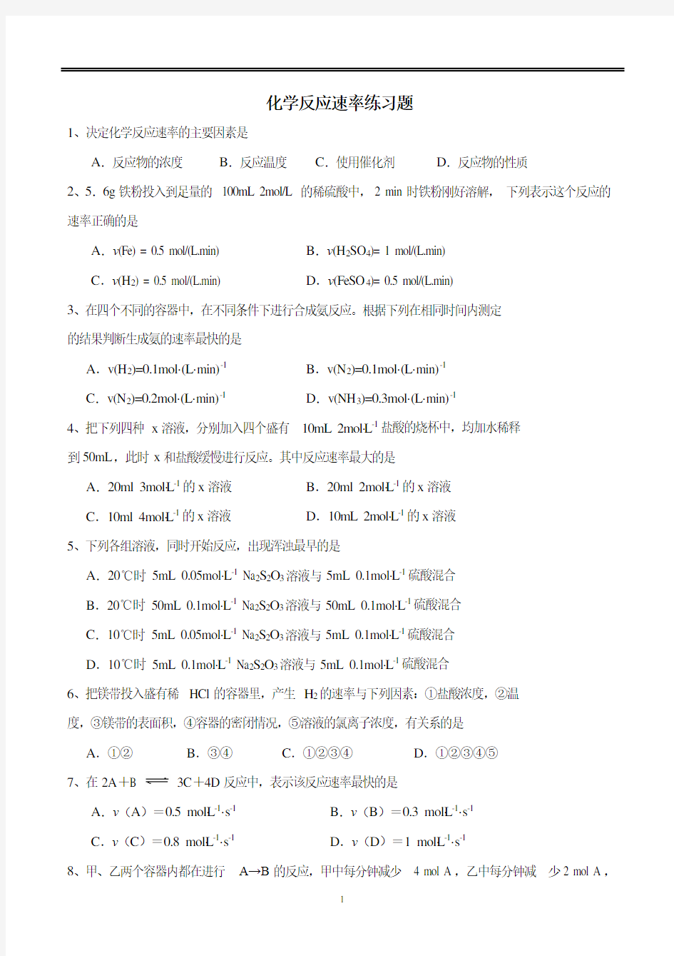 高一化学必修2化学反应速率练习题