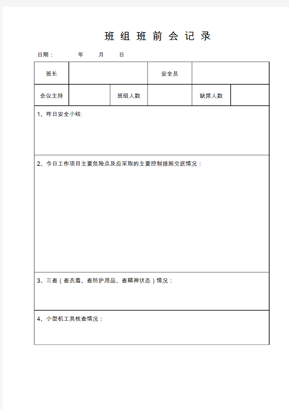 班组班前会记录