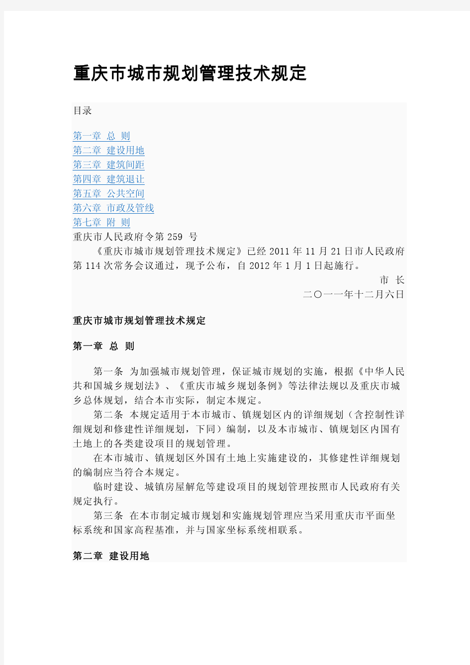 重庆市城市规划管理技术规定-2012最新完整清晰版