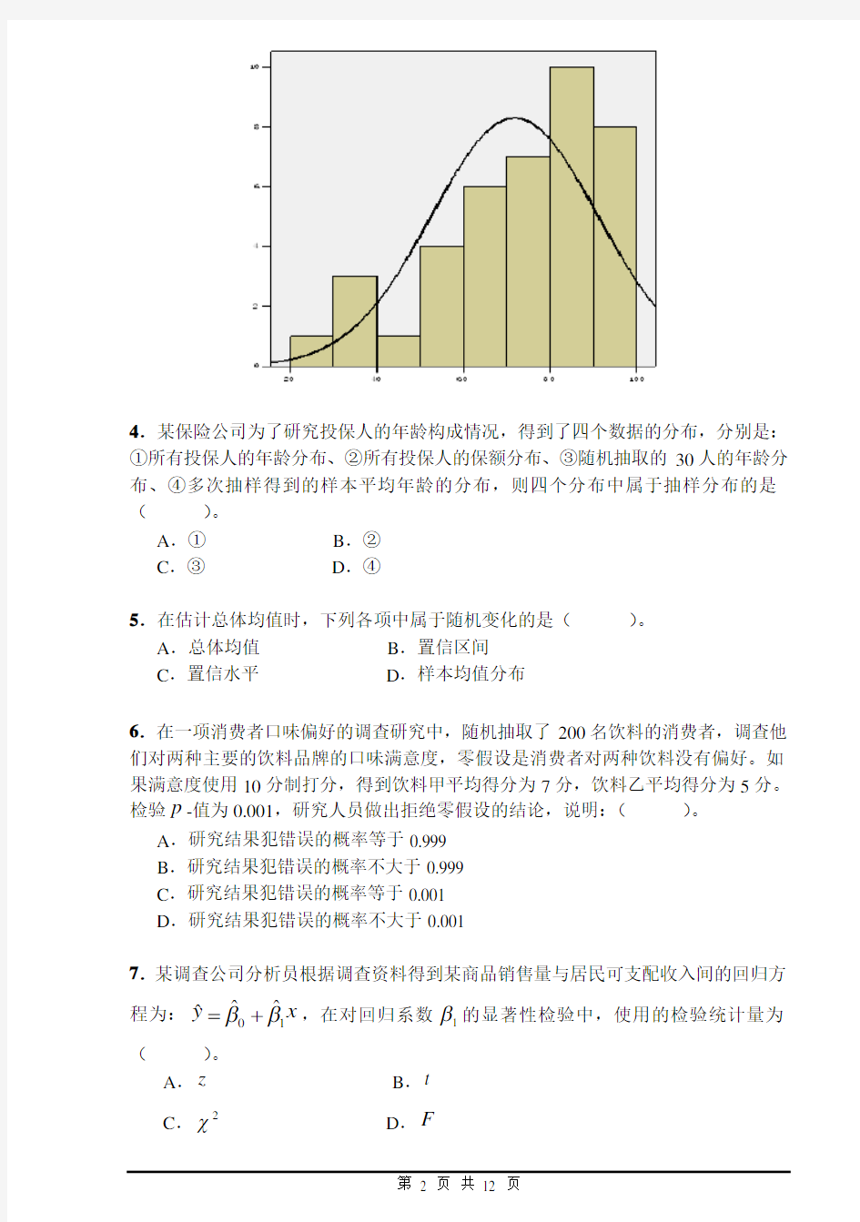 统计学-全校-2012~2013(1)B卷