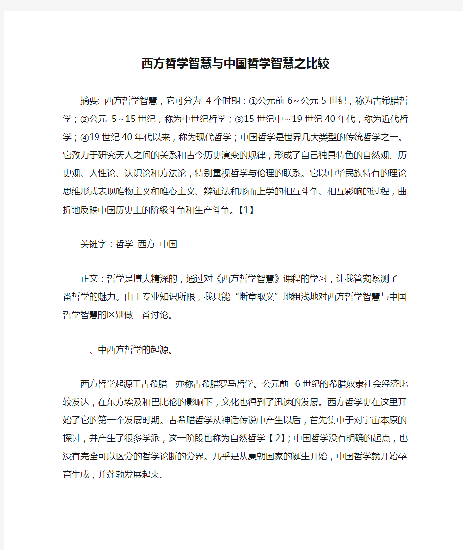 西方哲学智慧与中国哲学智慧之比较