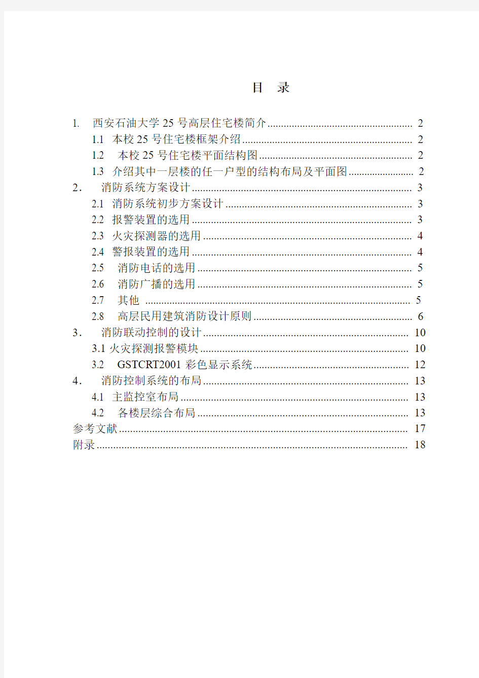 本校25号高层住宅楼消防监控系统设计