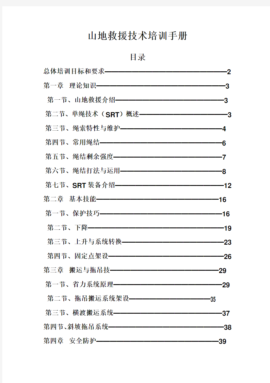 山地救援技术培训手册