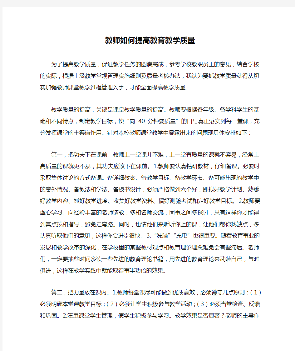 教师如何提高教育教学质量