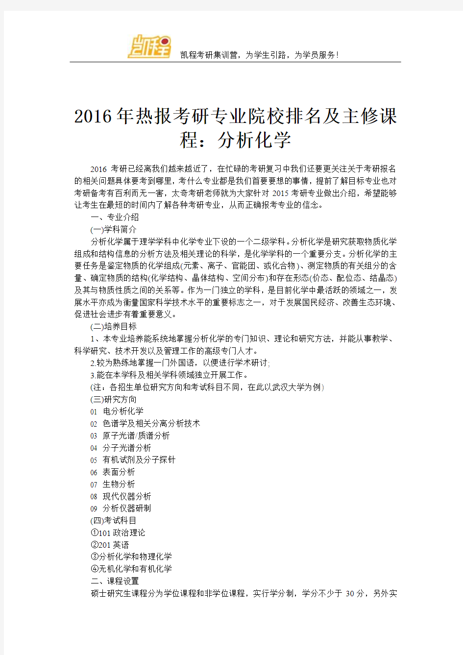 2016年热报考研专业院校排名及主修课程：分析化学