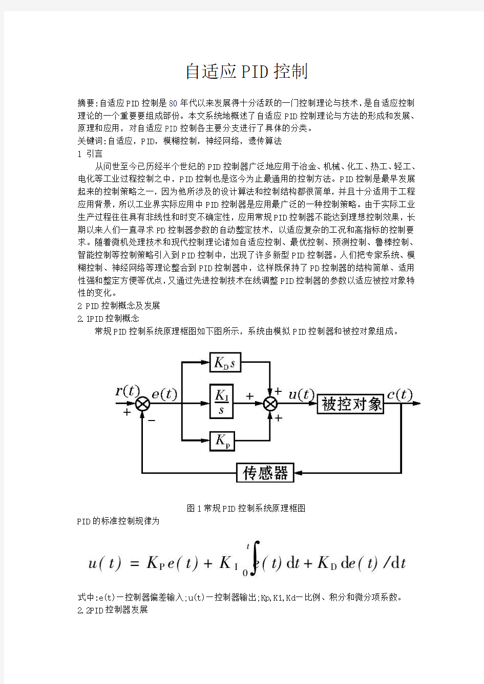 自适应PID控制(精简版)