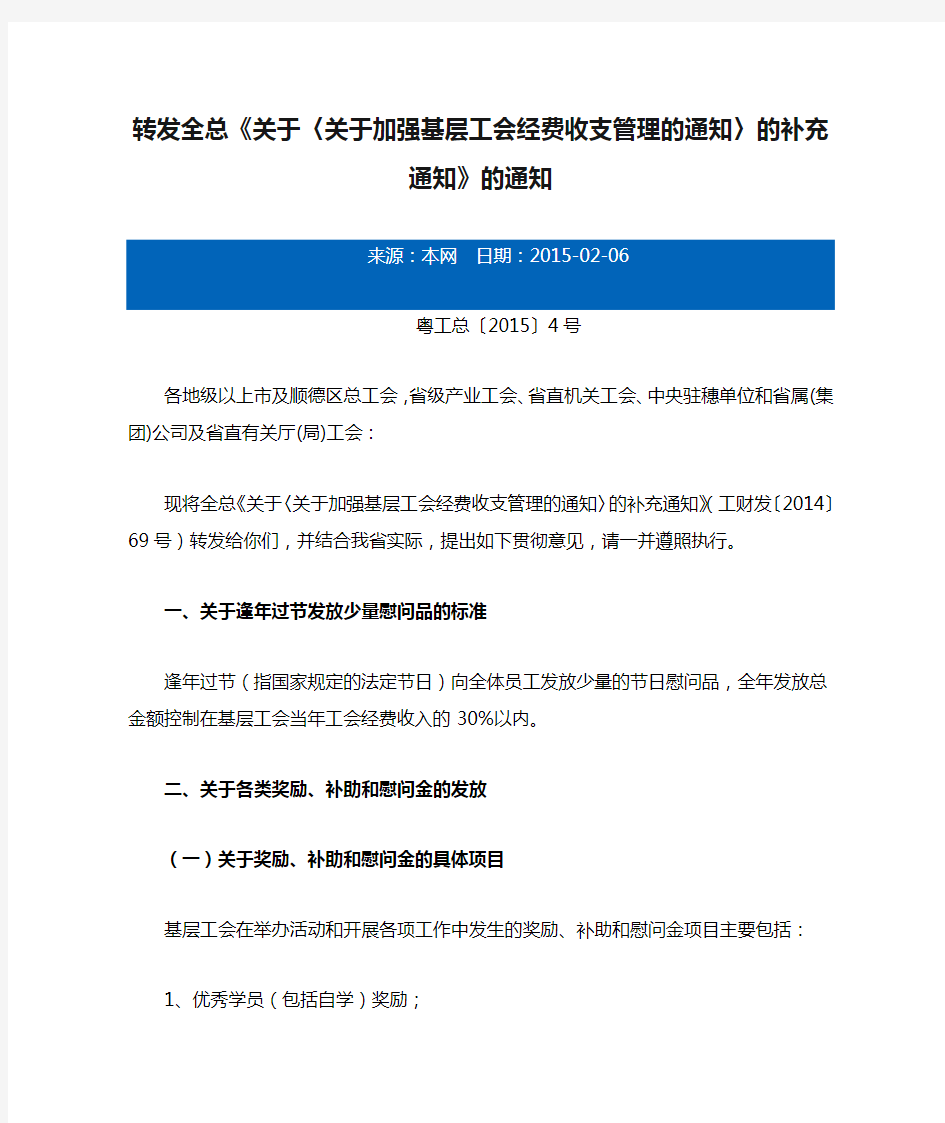 广东省总工会转发全总《关于〈关于加强基层工会经费收支管理的通知〉的补充通知》的通知