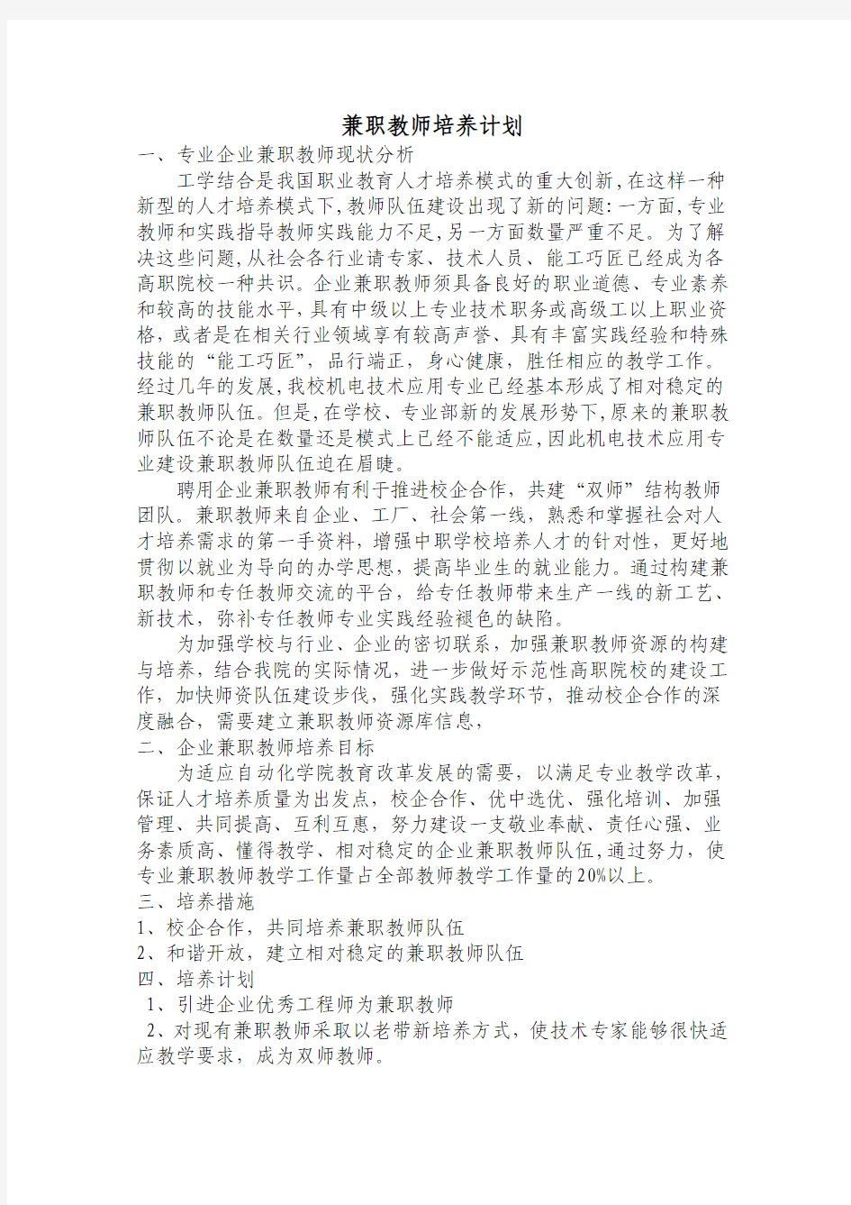 企业兼职教师培养方案