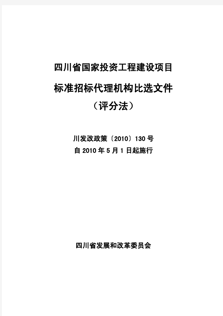 四川省国家投资工程建设项目标准招标代理机构比选文件(评分法)