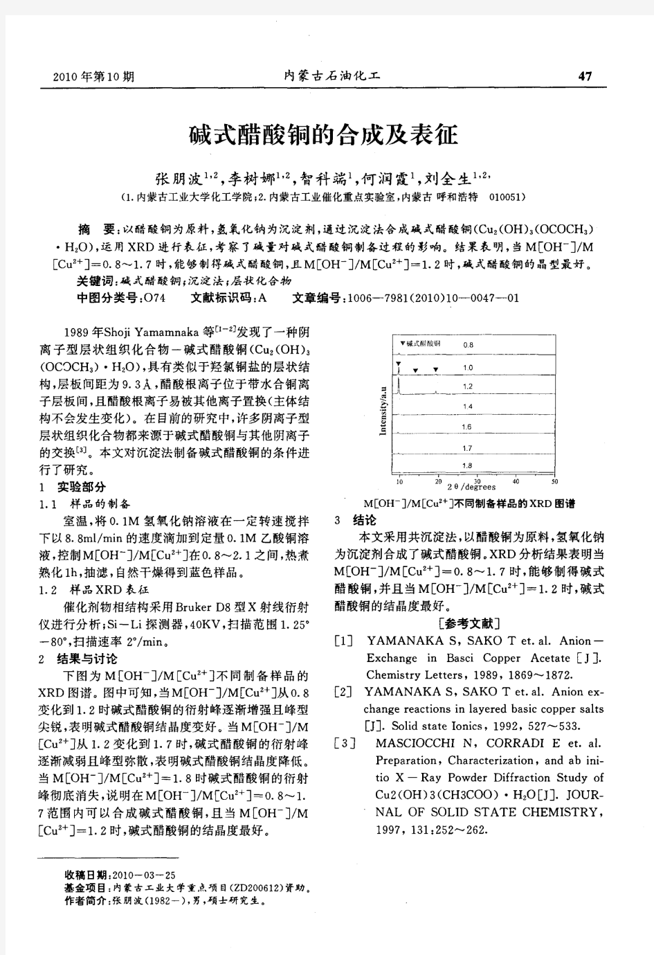 碱式醋酸铜的合成及表征