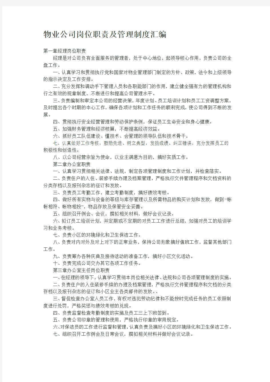 物业公司岗位职责及管理制度汇编