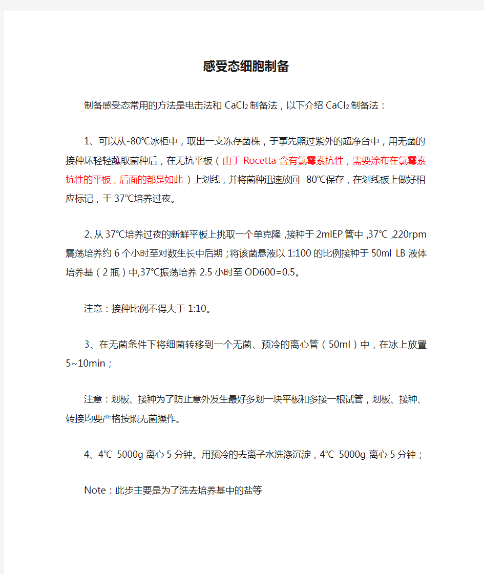 感受态细胞制备及各种感受态的特点