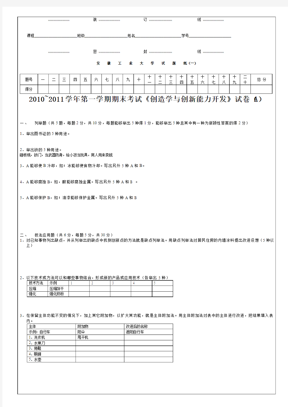 安徽工业大学创造学与创新学试卷