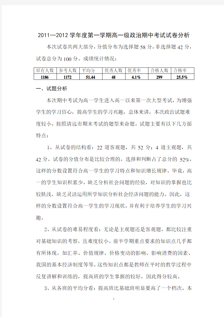 高一第一学期政治期中考试试卷分析