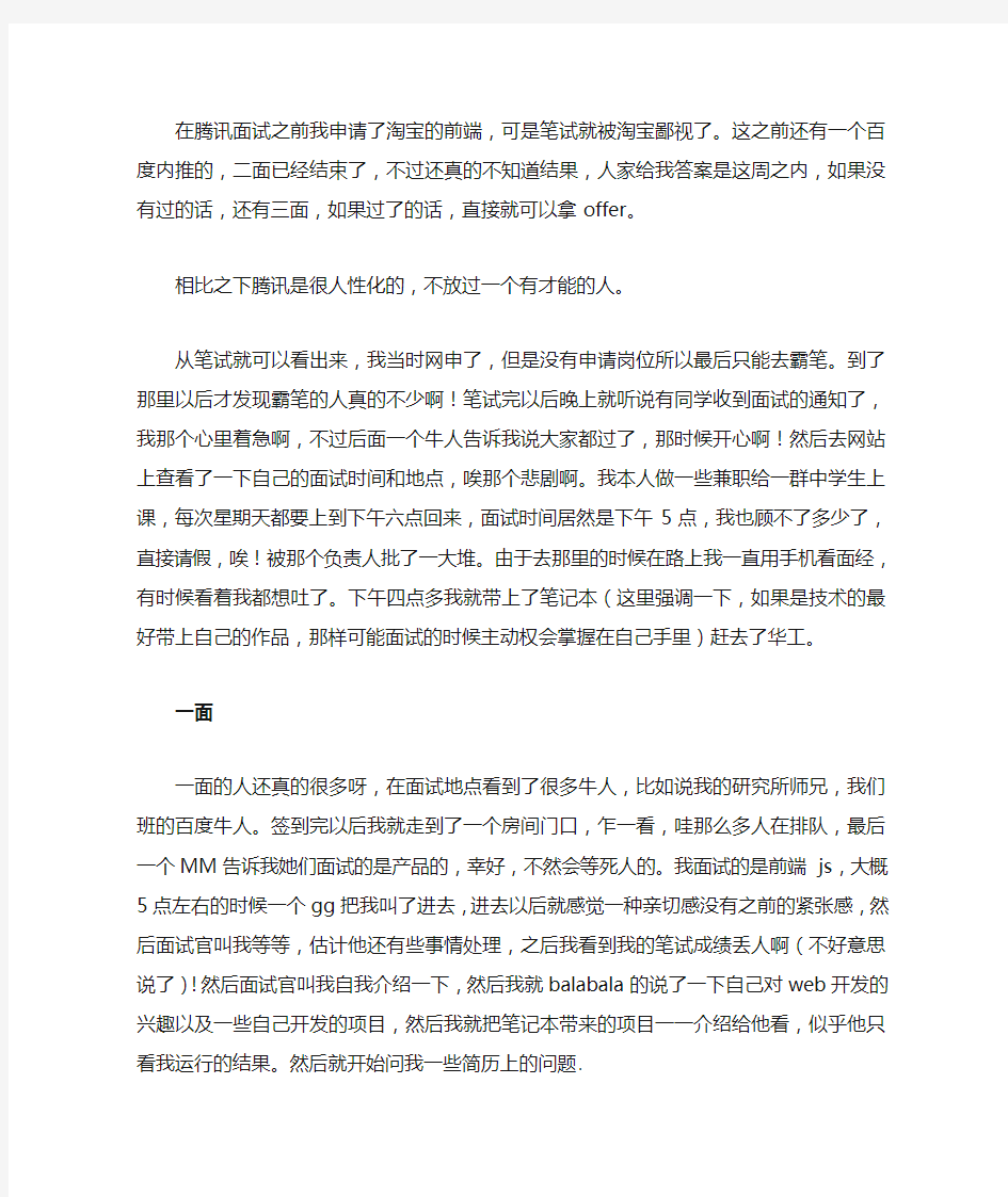 腾讯实习生WEB前端面试经历