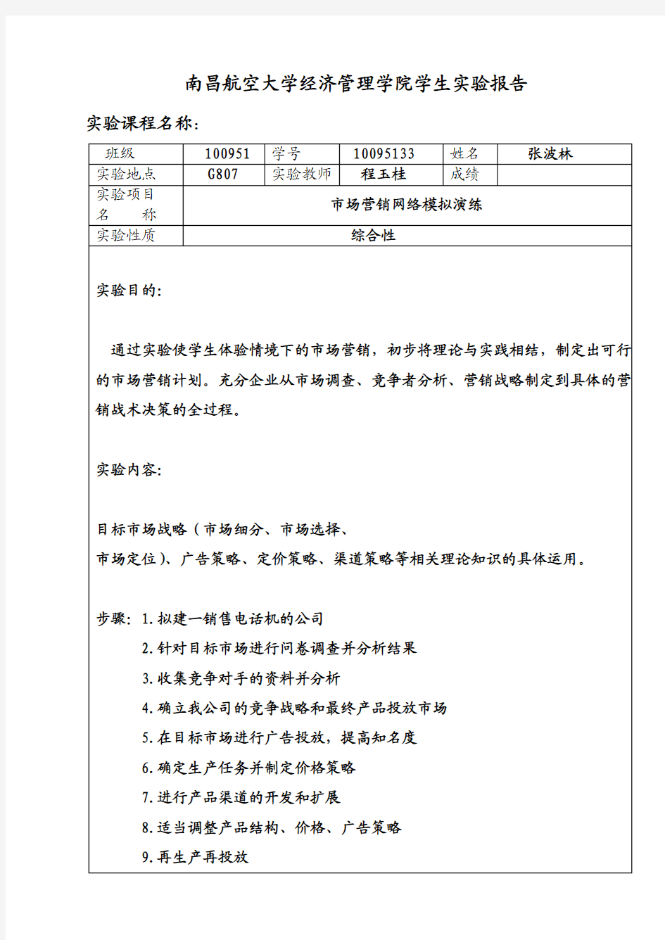 市场营销实验报告