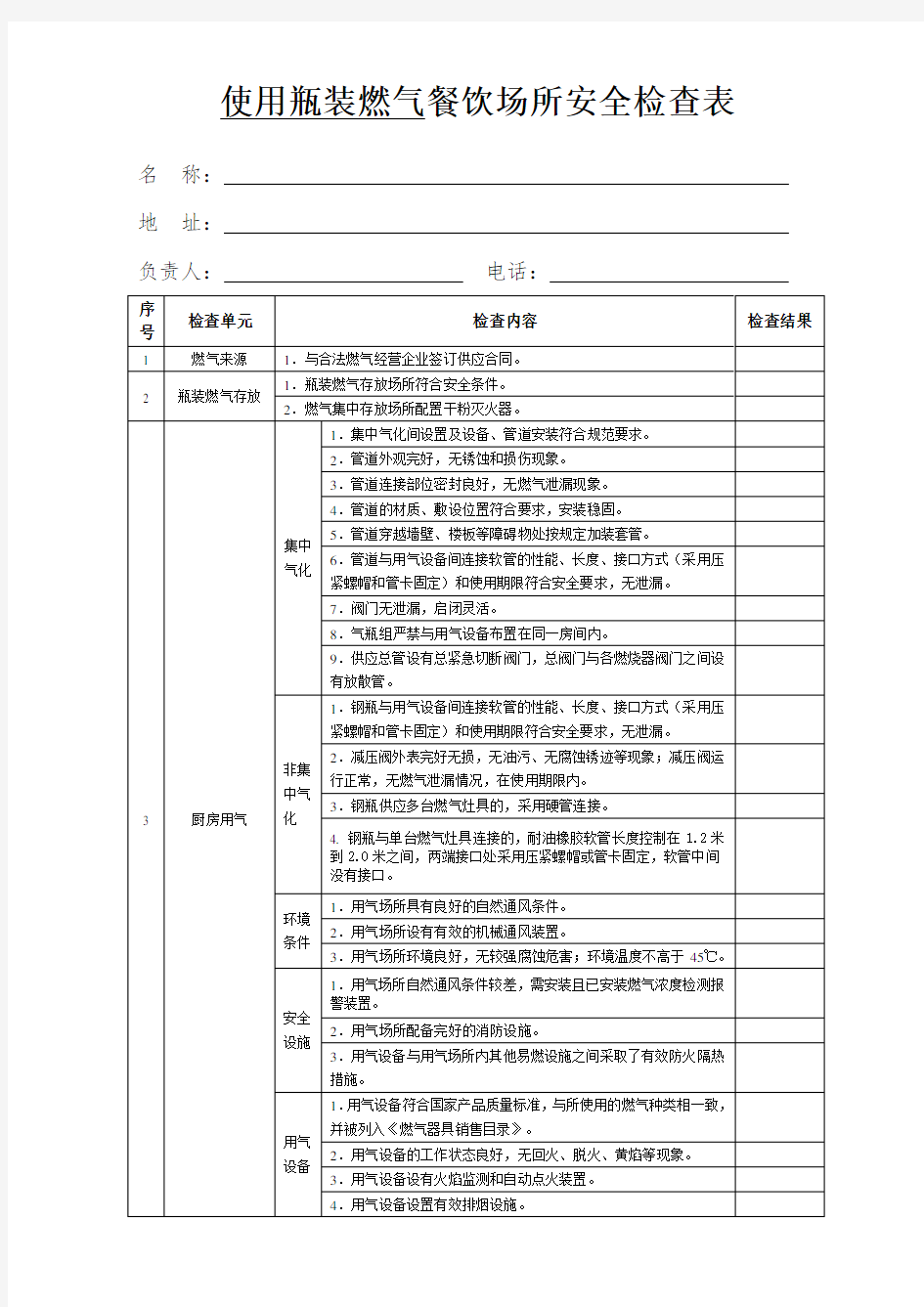 餐饮场所燃气安全检查单